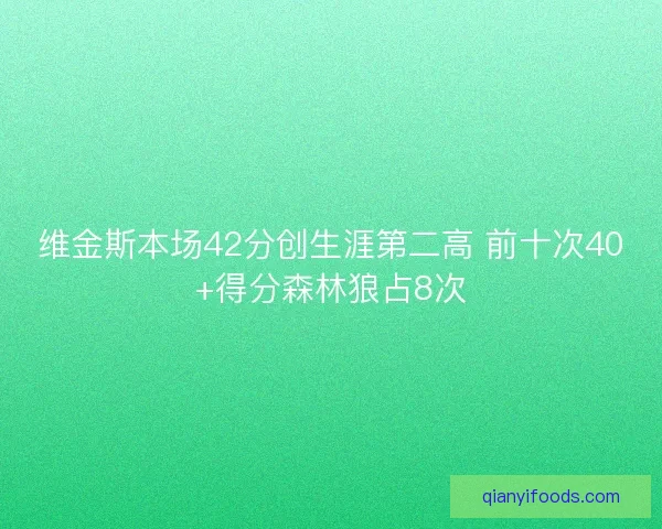 维金斯本场42分创生涯第二高 前十次40+得分森林狼占8次