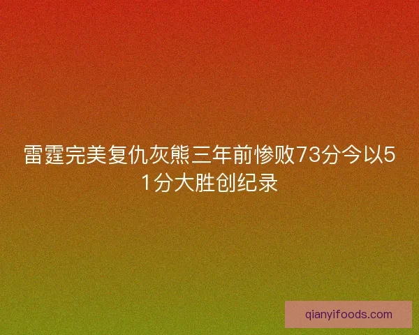雷霆完美复仇灰熊三年前惨败73分今以51分大胜创纪录