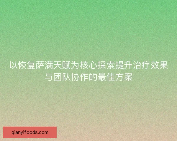 以恢复萨满天赋为核心探索提升治疗效果与团队协作的最佳方案