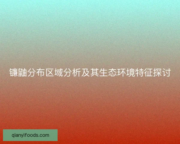 镰鼬分布区域分析及其生态环境特征探讨