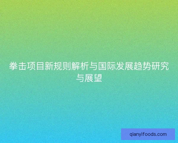 拳击项目新规则解析与国际发展趋势研究与展望