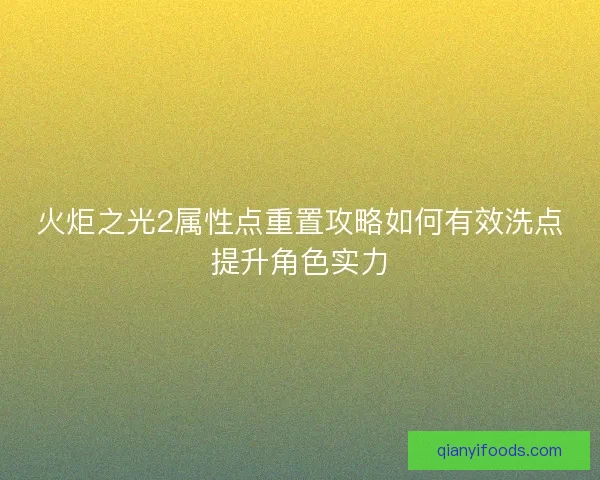 火炬之光2属性点重置攻略如何有效洗点提升角色实力