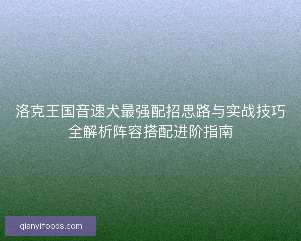 洛克王国音速犬最强配招思路与实战技巧全解析阵容搭配进阶指南
