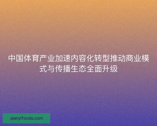 中国体育产业加速内容化转型推动商业模式与传播生态全面升级