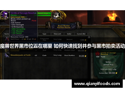 魔兽世界黑市位置在哪里 如何快速找到并参与黑市拍卖活动