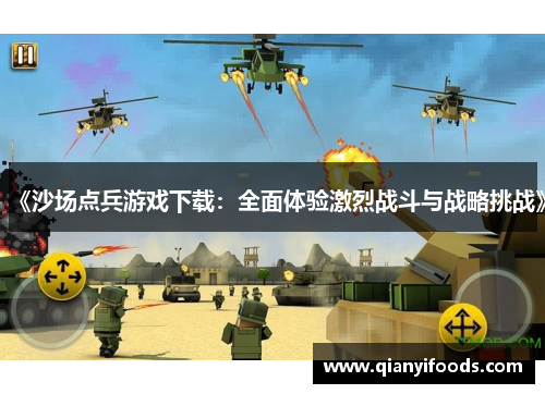 《沙场点兵游戏下载：全面体验激烈战斗与战略挑战》