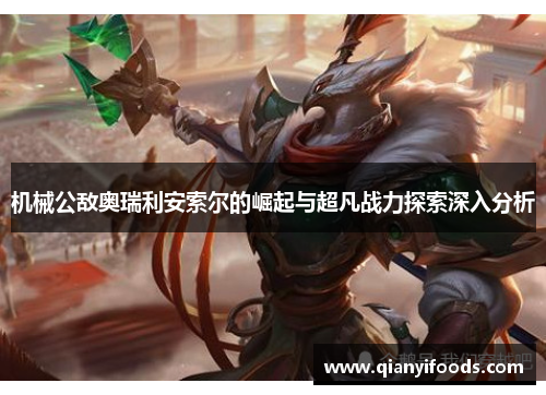 机械公敌奥瑞利安索尔的崛起与超凡战力探索深入分析