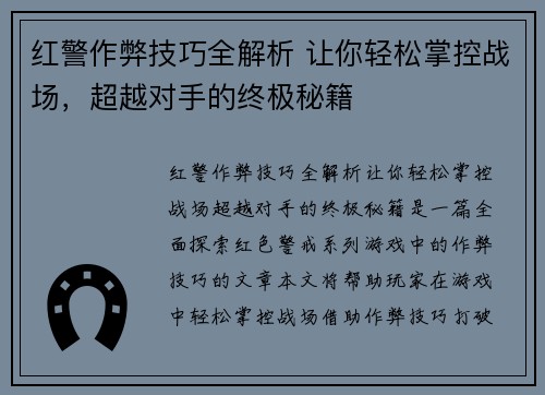 红警作弊技巧全解析 让你轻松掌控战场，超越对手的终极秘籍