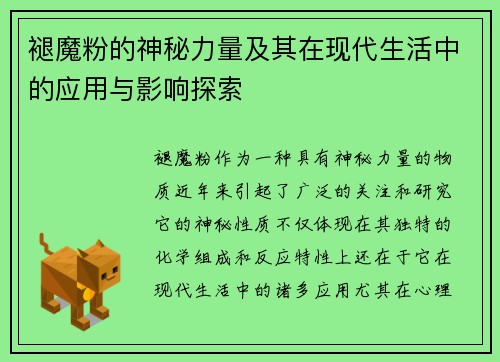 褪魔粉的神秘力量及其在现代生活中的应用与影响探索