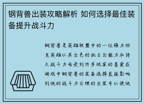 钢背兽出装攻略解析 如何选择最佳装备提升战斗力
