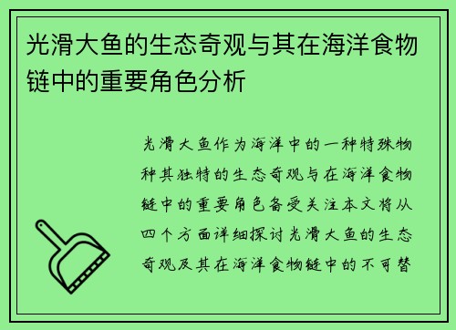 光滑大鱼的生态奇观与其在海洋食物链中的重要角色分析