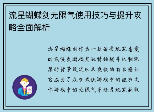 流星蝴蝶剑无限气使用技巧与提升攻略全面解析