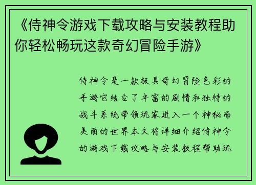 《侍神令游戏下载攻略与安装教程助你轻松畅玩这款奇幻冒险手游》