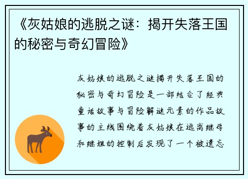 《灰姑娘的逃脱之谜：揭开失落王国的秘密与奇幻冒险》