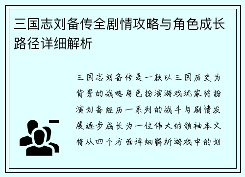 三国志刘备传全剧情攻略与角色成长路径详细解析