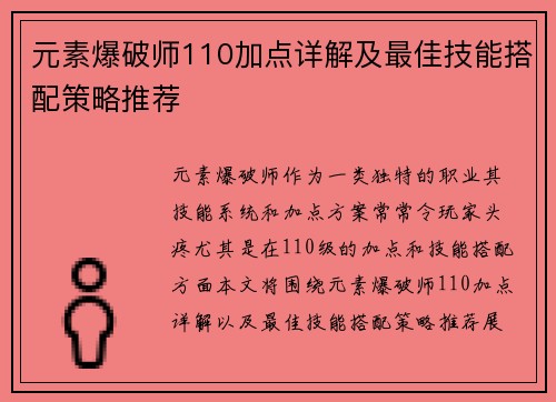 元素爆破师110加点详解及最佳技能搭配策略推荐