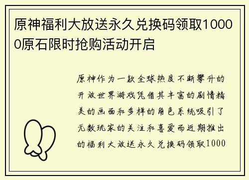 原神福利大放送永久兑换码领取10000原石限时抢购活动开启