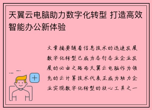 天翼云电脑助力数字化转型 打造高效智能办公新体验