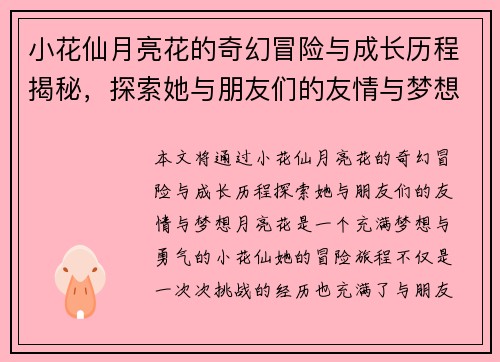 小花仙月亮花的奇幻冒险与成长历程揭秘，探索她与朋友们的友情与梦想