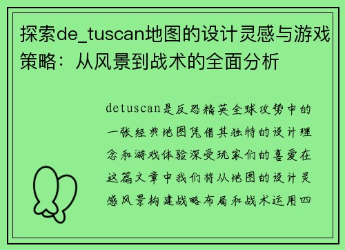 探索de_tuscan地图的设计灵感与游戏策略：从风景到战术的全面分析