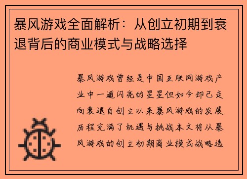 暴风游戏全面解析：从创立初期到衰退背后的商业模式与战略选择
