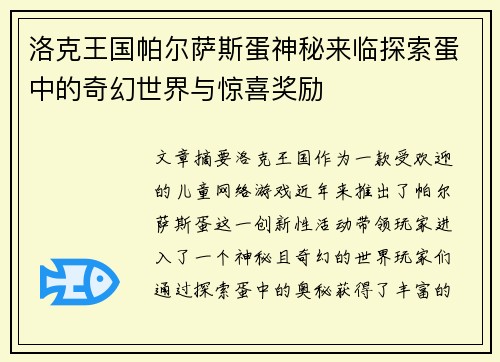 洛克王国帕尔萨斯蛋神秘来临探索蛋中的奇幻世界与惊喜奖励