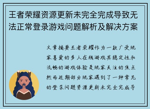 王者荣耀资源更新未完全完成导致无法正常登录游戏问题解析及解决方案