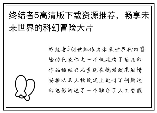 终结者5高清版下载资源推荐，畅享未来世界的科幻冒险大片