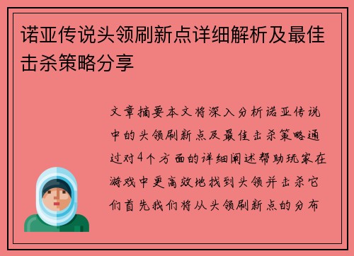 诺亚传说头领刷新点详细解析及最佳击杀策略分享