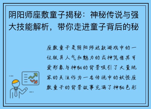 阴阳师座敷童子揭秘：神秘传说与强大技能解析，带你走进童子背后的秘密世界