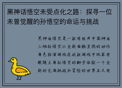 黑神话悟空未受点化之路：探寻一位未曾觉醒的孙悟空的命运与挑战