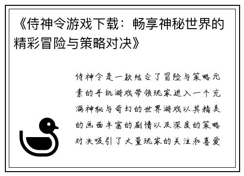 《侍神令游戏下载：畅享神秘世界的精彩冒险与策略对决》