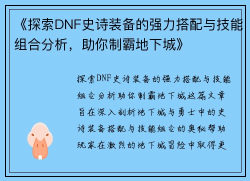 《探索DNF史诗装备的强力搭配与技能组合分析，助你制霸地下城》