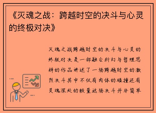 《灭魂之战：跨越时空的决斗与心灵的终极对决》