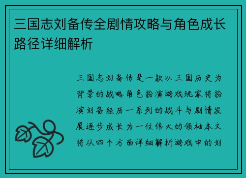三国志刘备传全剧情攻略与角色成长路径详细解析