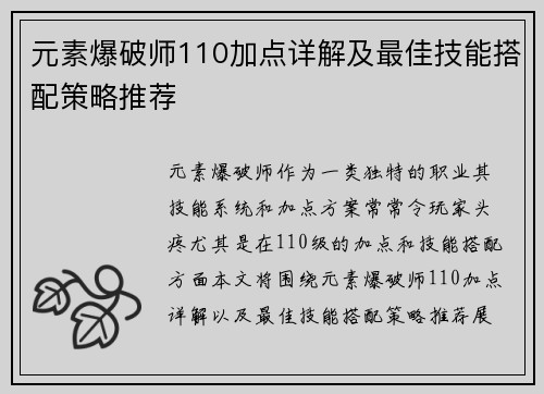 元素爆破师110加点详解及最佳技能搭配策略推荐