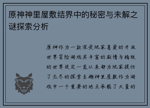 原神神里屋敷结界中的秘密与未解之谜探索分析