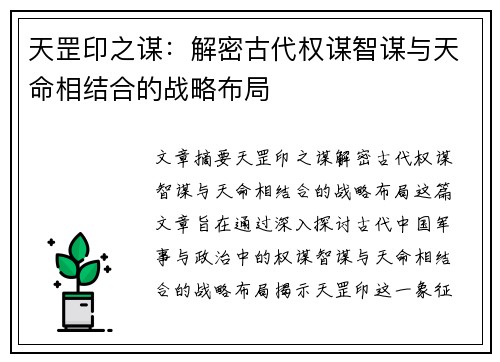 天罡印之谋：解密古代权谋智谋与天命相结合的战略布局