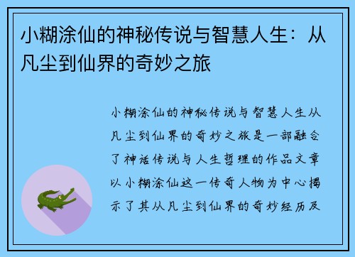 小糊涂仙的神秘传说与智慧人生：从凡尘到仙界的奇妙之旅