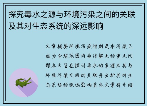 探究毒水之源与环境污染之间的关联及其对生态系统的深远影响