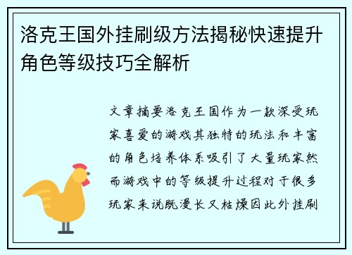 洛克王国外挂刷级方法揭秘快速提升角色等级技巧全解析