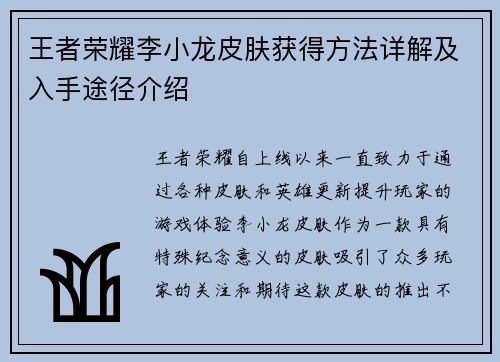 王者荣耀李小龙皮肤获得方法详解及入手途径介绍
