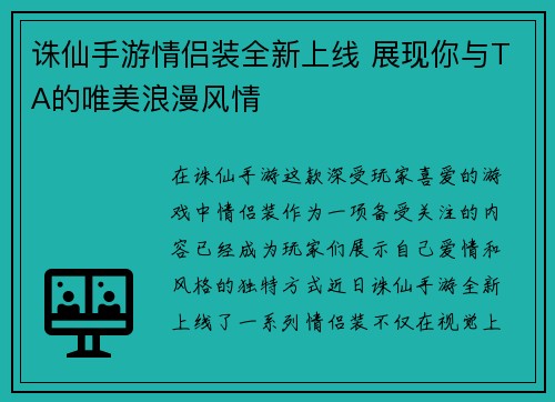 诛仙手游情侣装全新上线 展现你与TA的唯美浪漫风情