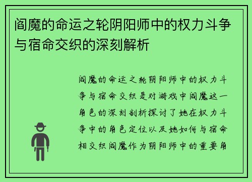 阎魔的命运之轮阴阳师中的权力斗争与宿命交织的深刻解析