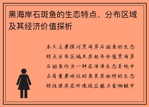 黑海岸石斑鱼的生态特点、分布区域及其经济价值探析