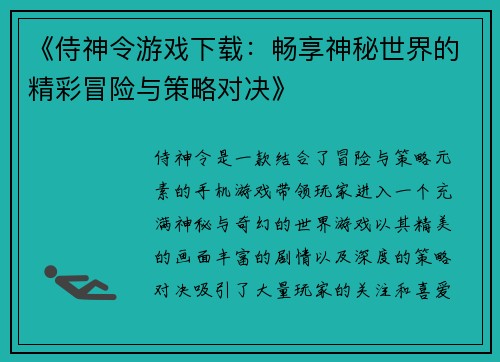 《侍神令游戏下载：畅享神秘世界的精彩冒险与策略对决》