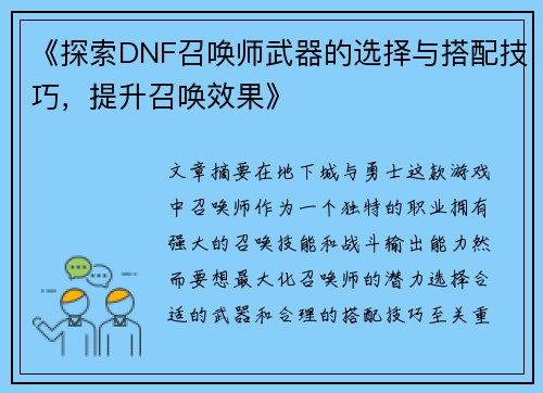 《探索DNF召唤师武器的选择与搭配技巧，提升召唤效果》