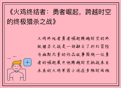 《火鸡终结者：勇者崛起，跨越时空的终极猎杀之战》