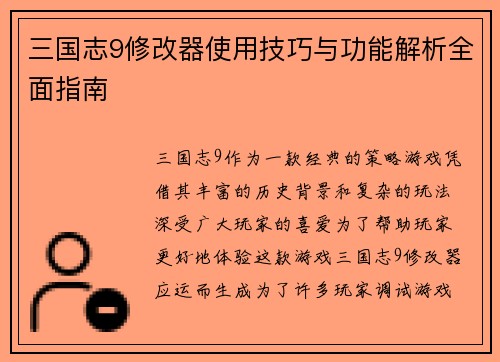 三国志9修改器使用技巧与功能解析全面指南