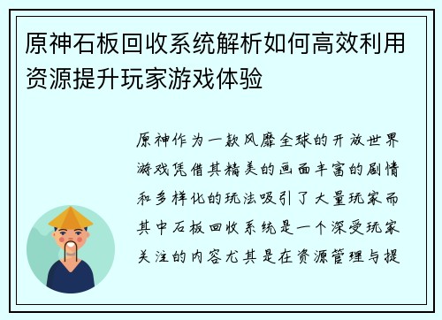 原神石板回收系统解析如何高效利用资源提升玩家游戏体验